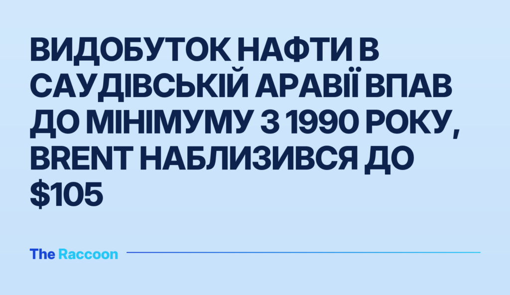 Видобуток нафти в Саудівській Аравії впав до мінімуму з 1990 року, Brent наблизився до $105 Видобуток нафти в Саудівській Аравії впав до мінімуму з 1990 року, Brent наблизився до $105