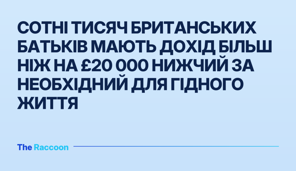 Сотні тисяч британських батьків мають дохід більш ніж на £20 000 нижчий за необхідний для гідного життя Сотні тисяч британських батьків мають дохід більш ніж на £20 000 нижчий за необхідний для гідного життя