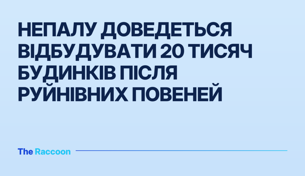 Непалу доведеться відбудувати 20 тисяч будинків після руйнівних повеней