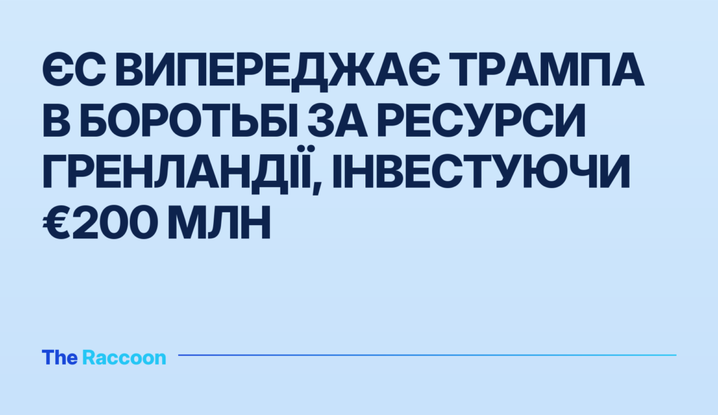 ЄС випереджає Трампа в боротьбі за ресурси Гренландії, інвестуючи €200 млн