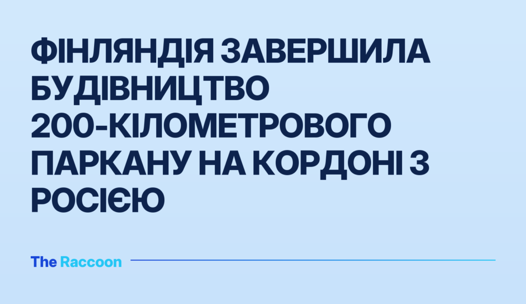 Фінляндія завершила будівництво 200-кілометрового паркану на кордоні з Росією