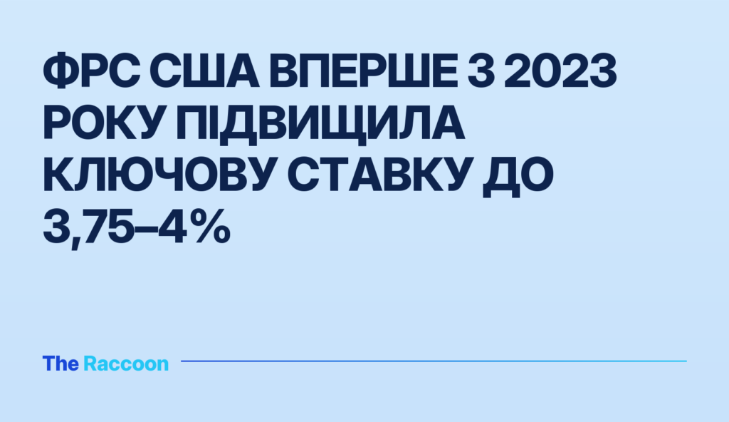 ФРС США вперше з 2023 року підвищила ключову ставку до 3,75–4%
