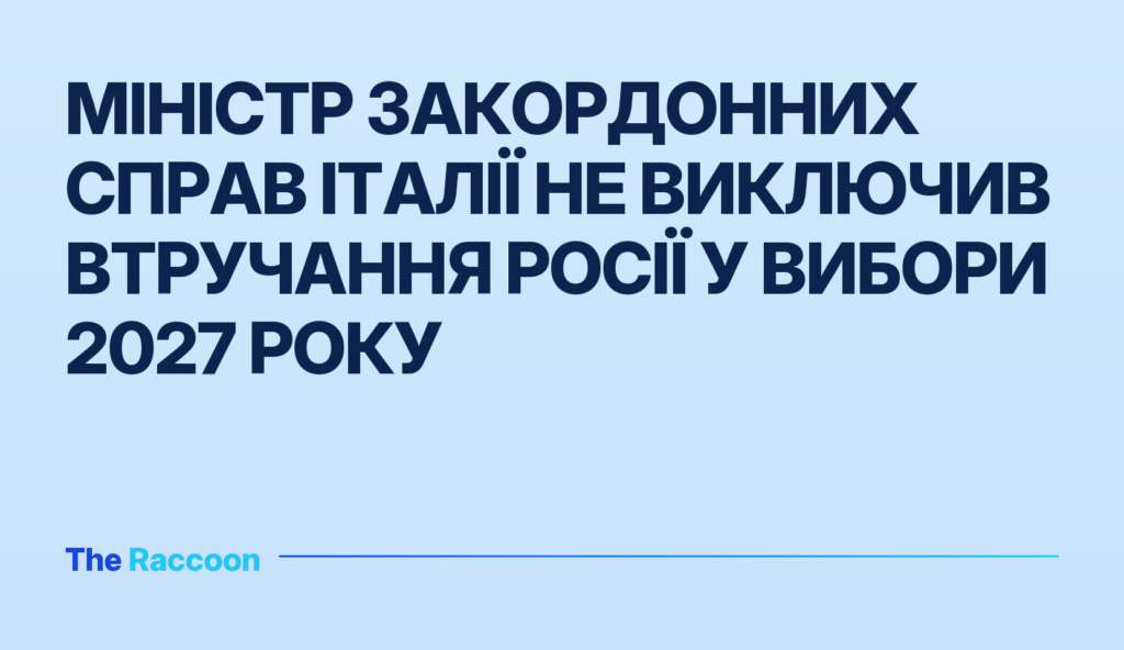 Міністр закордонних справ Італії не виключив втручання Росії у вибори 2027 року