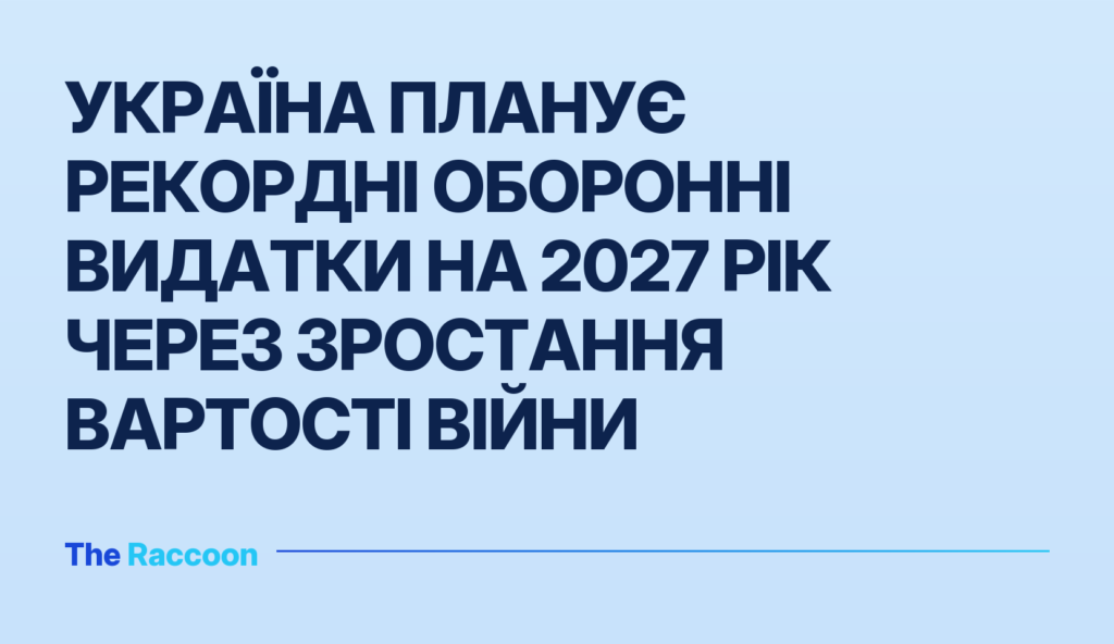 Україна планує рекордні оборонні видатки на 2027 рік через зростання вартості війни