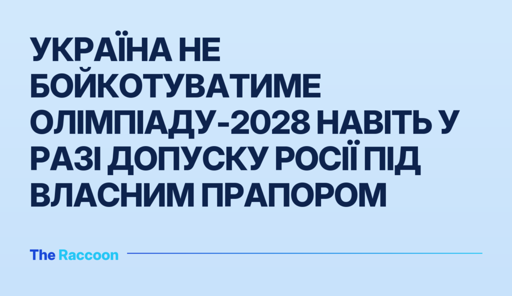 Україна не бойкотуватиме Олімпіаду-2028 навіть у разі допуску Росії під власним прапором
