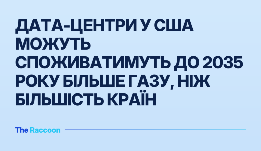 Дата-центри у США можуть споживатимуть до 2035 року більше газу, ніж більшість країн