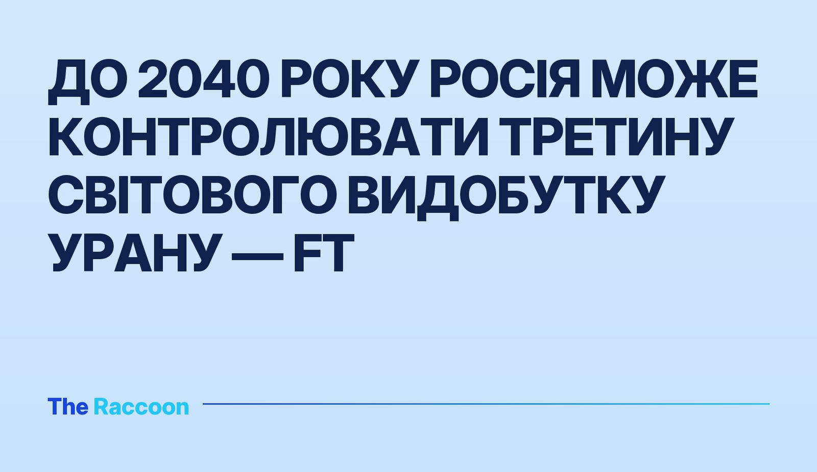До 2040 року Росія може контролювати третину світового видобутку урану — FT