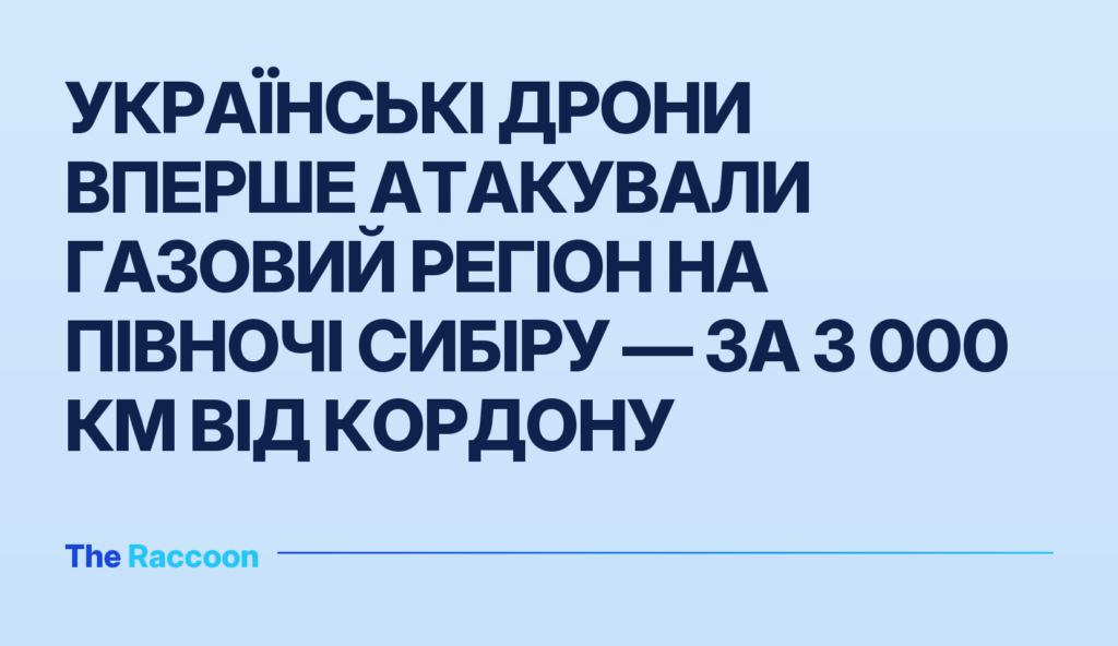 Українські дрони вперше атакували газовий регіон на півночі Сибіру — за 3 000 км від кордону