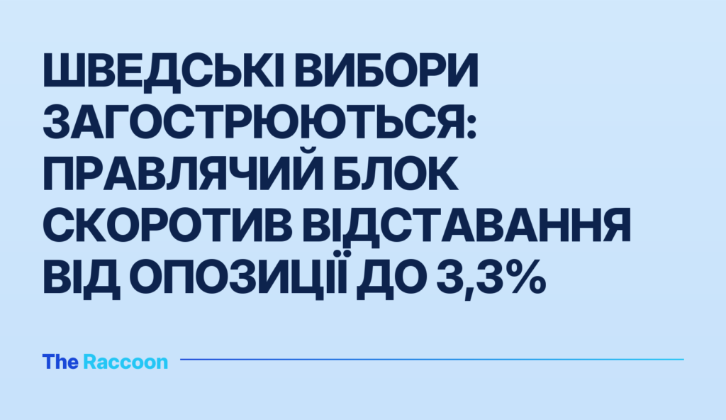 Шведські вибори загострюються: правлячий блок скоротив відставання від опозиції до 3,3%