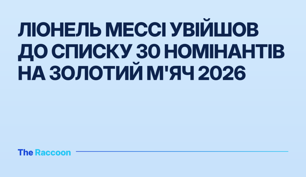 Ліонель Мессі увійшов до списку 30 номінантів на Золотий м'яч 2026 Ліонель Мессі увійшов до списку 30 номінантів на Золотий м'яч 2026