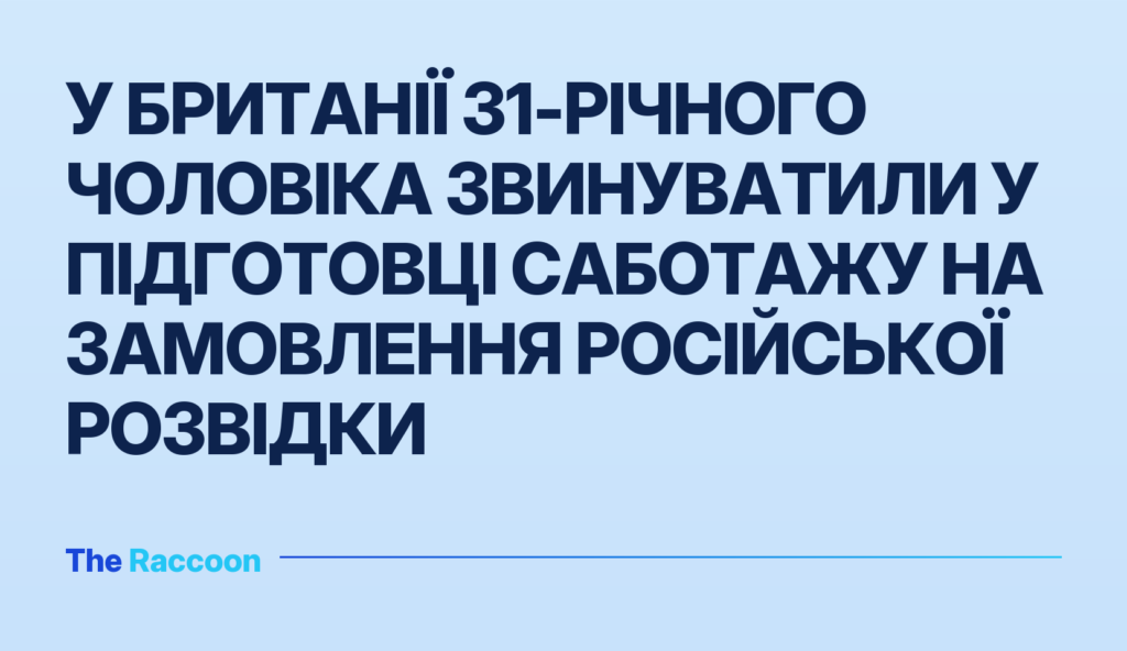 У Британії 31-річного чоловіка звинуватили у підготовці саботажу на замовлення російської розвідки