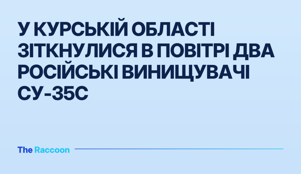 У Курській області зіткнулися в повітрі два російські винищувачі Су-35С