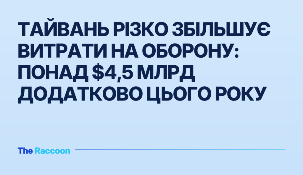 Тайвань різко збільшує витрати на оборону: понад $4,5 млрд додатково цього року