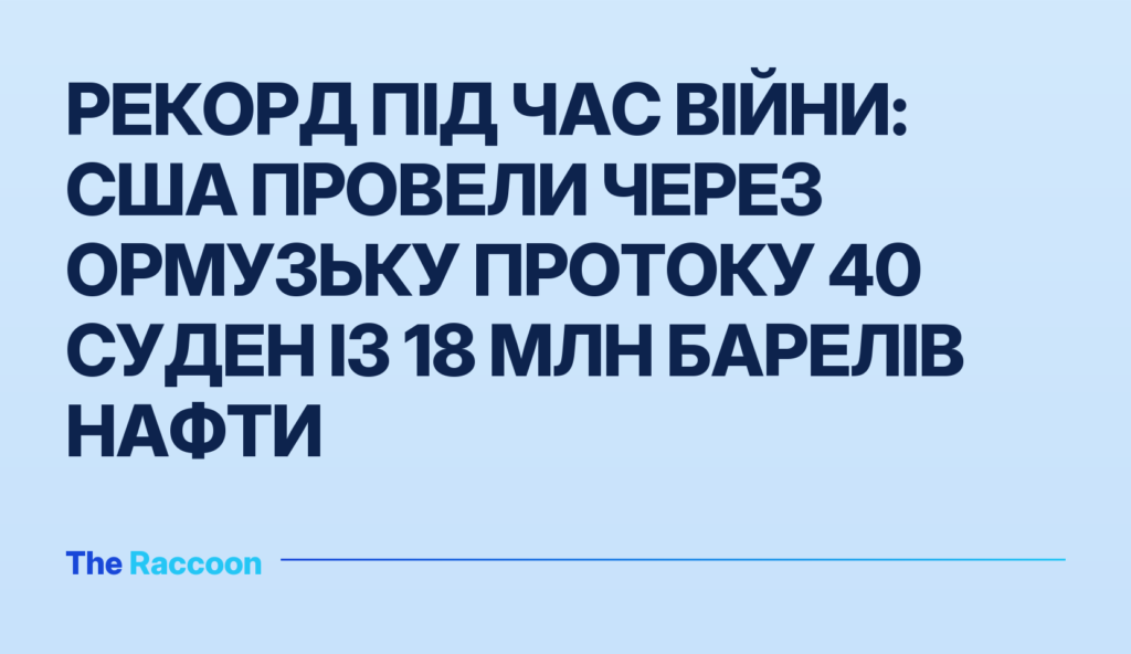Рекорд під час війни: США провели через Ормузьку протоку 40 суден із 18 млн барелів нафти