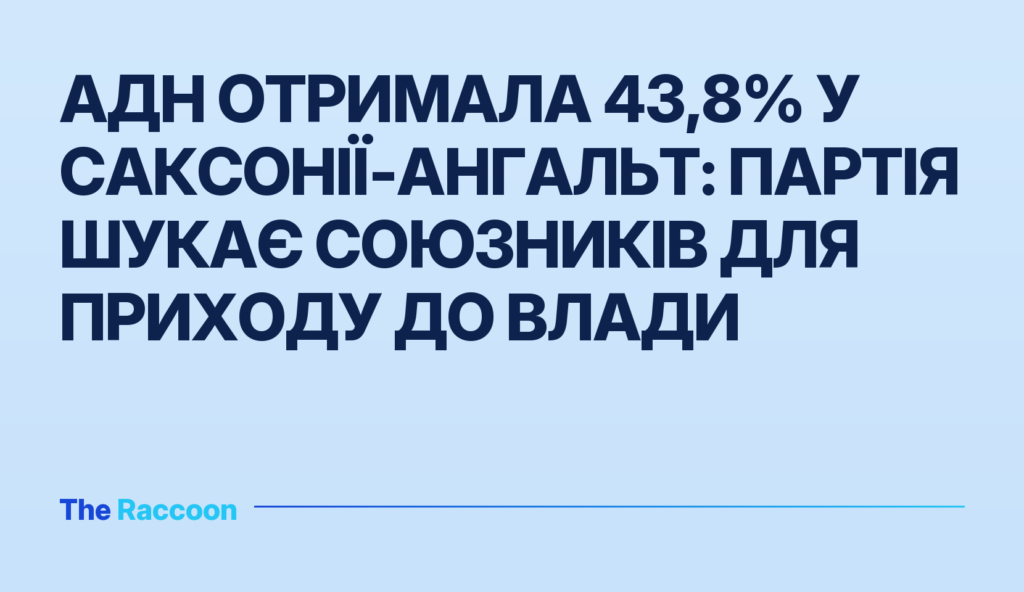 АдН отримала 43,8% у Саксонії-Ангальт: партія шукає союзників для приходу до влади
