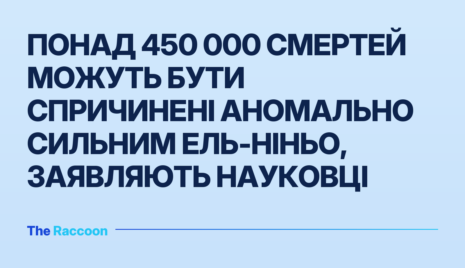 Понад 450 000 смертей можуть бути спричинені аномально сильним Ель-Ніньо, заявляють науковці