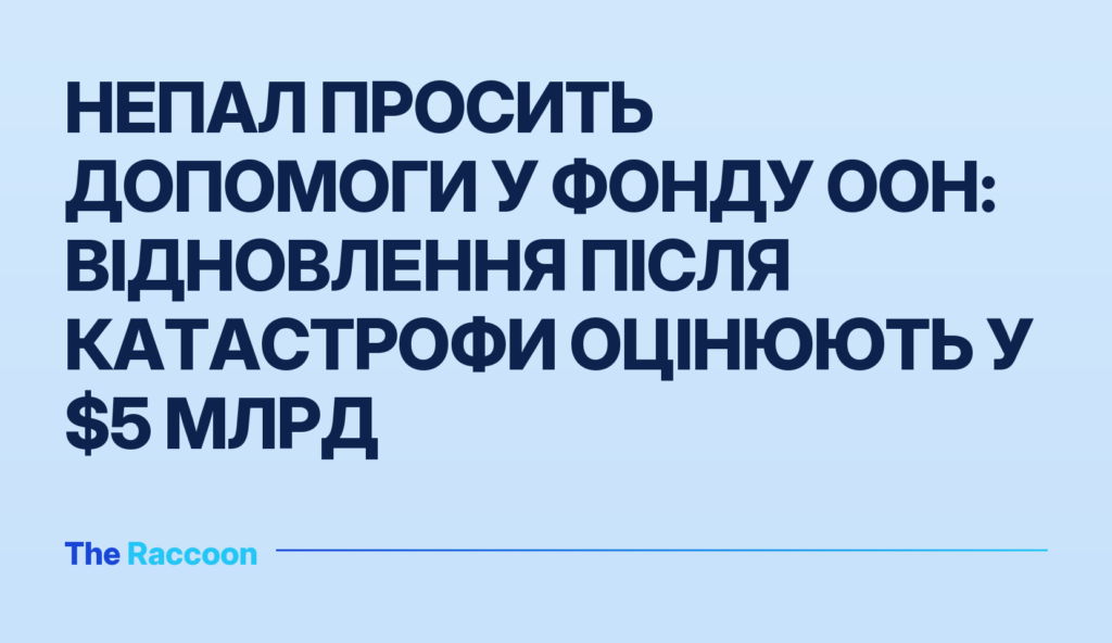 Непал просить допомоги у фонду ООН: відновлення після катастрофи оцінюють у $5 млрд