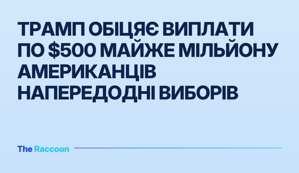Трамп обіцяє виплати по $500 майже мільйону американців напередодні виборів Трамп обіцяє виплати по $500 майже мільйону американців напередодні виборів