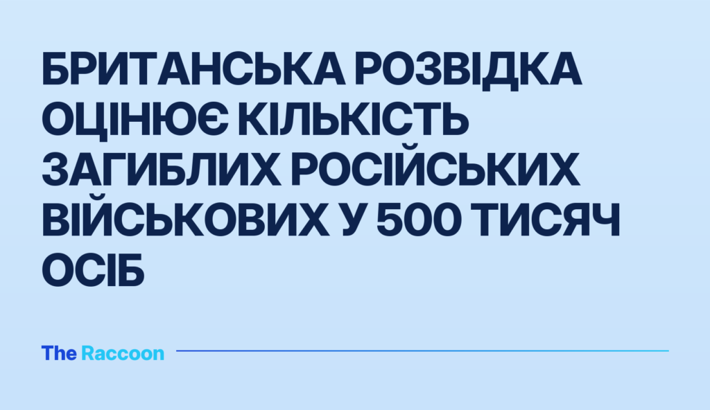 Британська розвідка оцінює кількість загиблих російських військових у 500 тисяч осіб