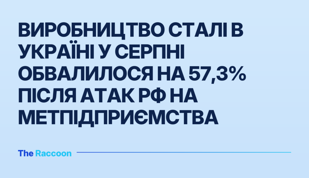 Виробництво сталі в Україні у серпні обвалилося на 57,3% після атак РФ на метпідприємства