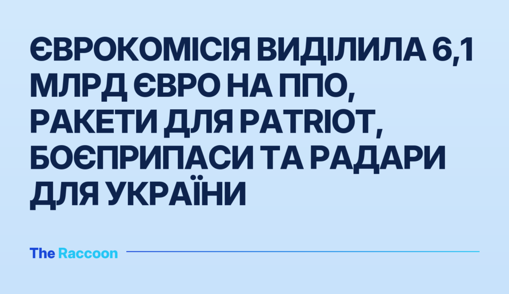 Єврокомісія виділила 6,1 млрд євро на ППО, ракети для Patriot, боєприпаси та радари для України