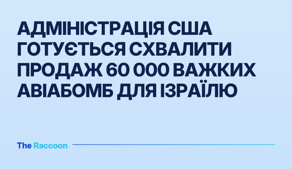 Адміністрація США готується схвалити продаж 60 000 важких авіабомб для Ізраїлю