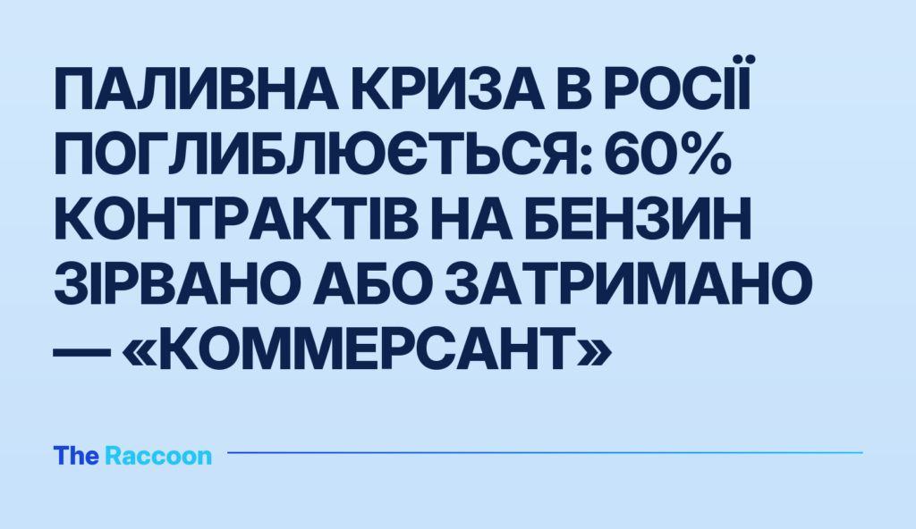 Паливна криза в Росії поглиблюється: 60% контрактів на бензин зірвано або затримано — «Коммерсант»