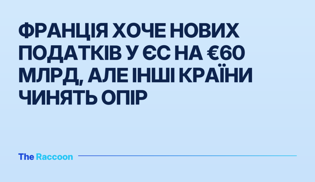Франція хоче нових податків у ЄС на €60 млрд, але інші країни чинять опір