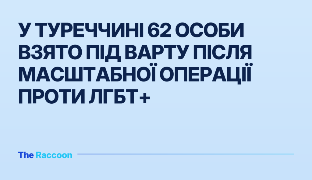 У Туреччині 62 особи взято під варту після масштабної операції проти ЛГБТ+