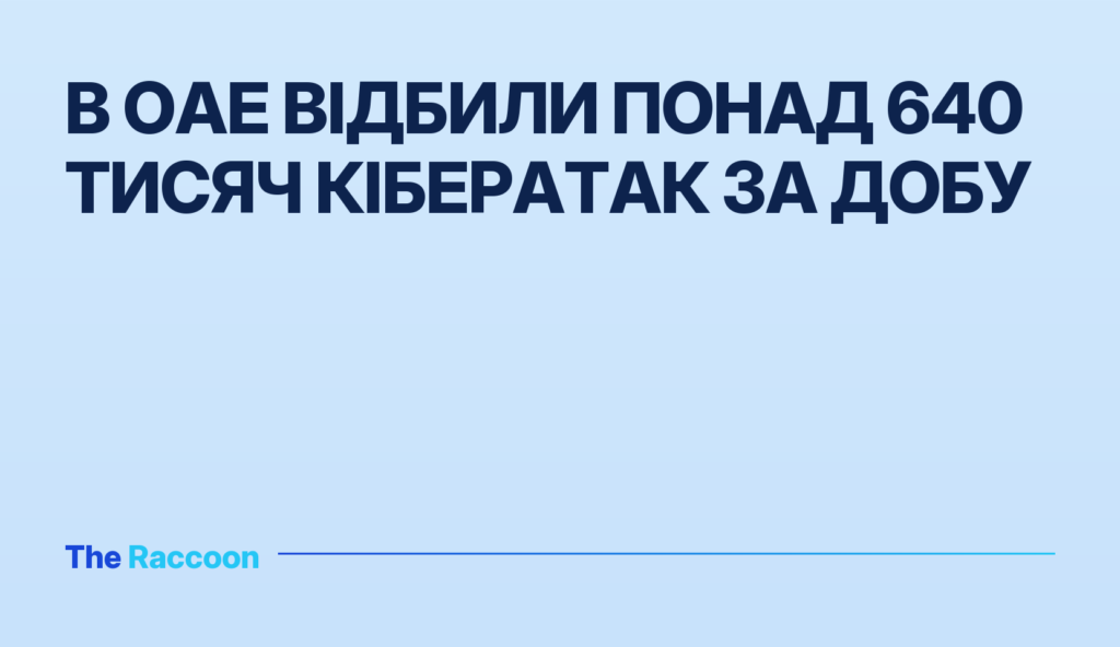 В ОАЕ відбили понад 640 тисяч кібератак за добу