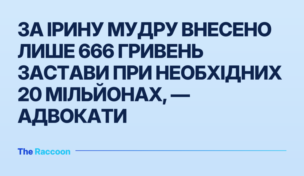 За Ірину Мудру внесено лише 666 гривень застави при необхідних 20 мільйонах, — адвокати