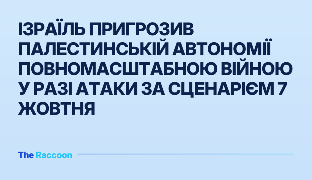 Ізраїль пригрозив Палестинській автономії повномасштабною війною у разі атаки за сценарієм 7 жовтня