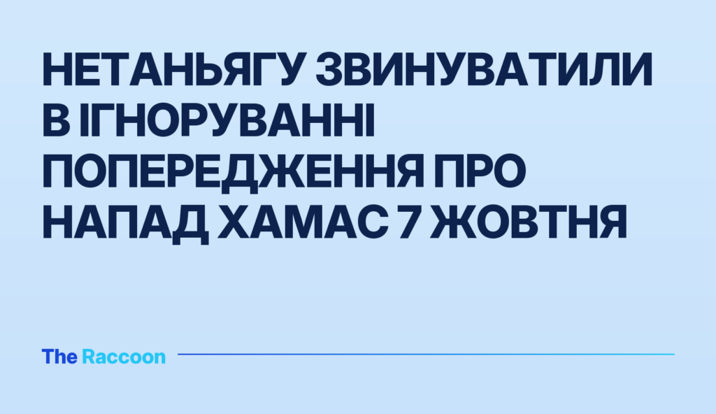 Нетаньягу звинуватили в ігноруванні попередження про напад ХАМАС 7 жовтня