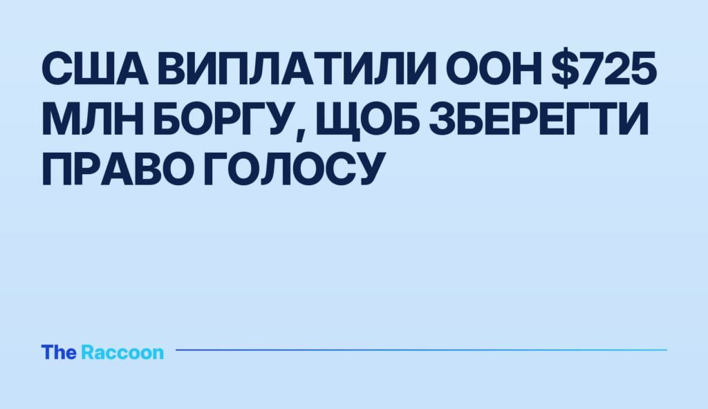 США виплатили ООН $725 млн боргу, щоб зберегти право голосу