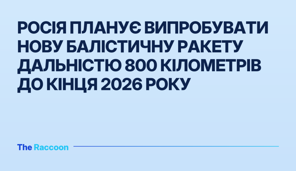 Росія планує випробувати нову балістичну ракету дальністю 800 кілометрів до кінця 2026 року