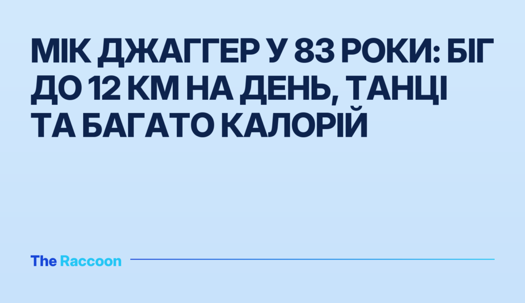 Мік Джаггер у 83 роки: біг до 12 км на день, танці та багато калорій Мік Джаггер у 83 роки: біг до 12 км на день, танці та багато калорій
