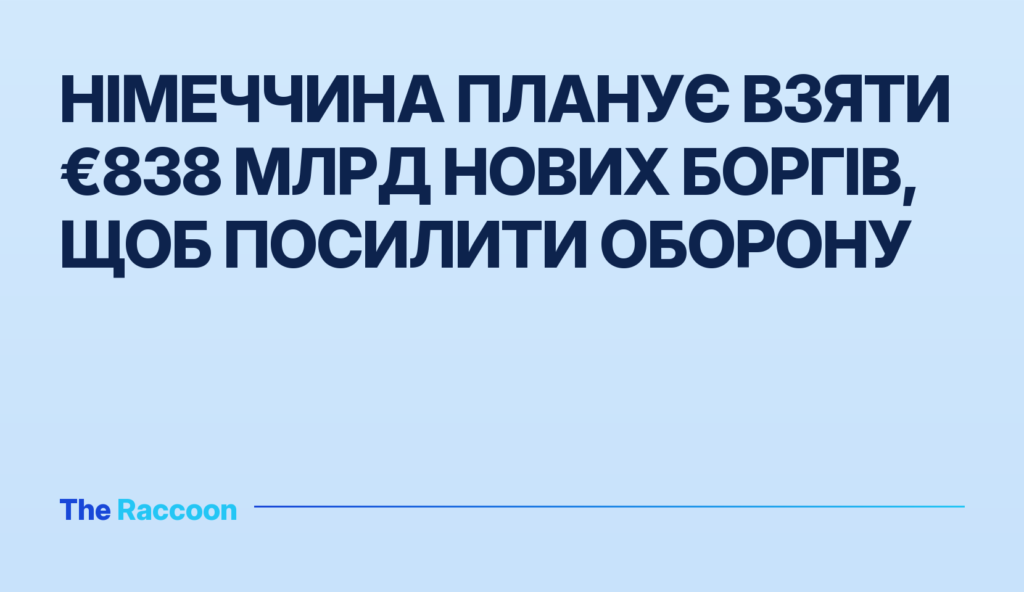 Німеччина планує взяти €838 млрд нових боргів, щоб посилити оборону