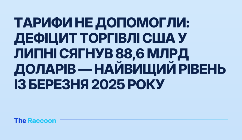 Тарифи не допомогли: дефіцит торгівлі США у липні сягнув 88,6 млрд доларів — найвищий рівень із березня 2025 року