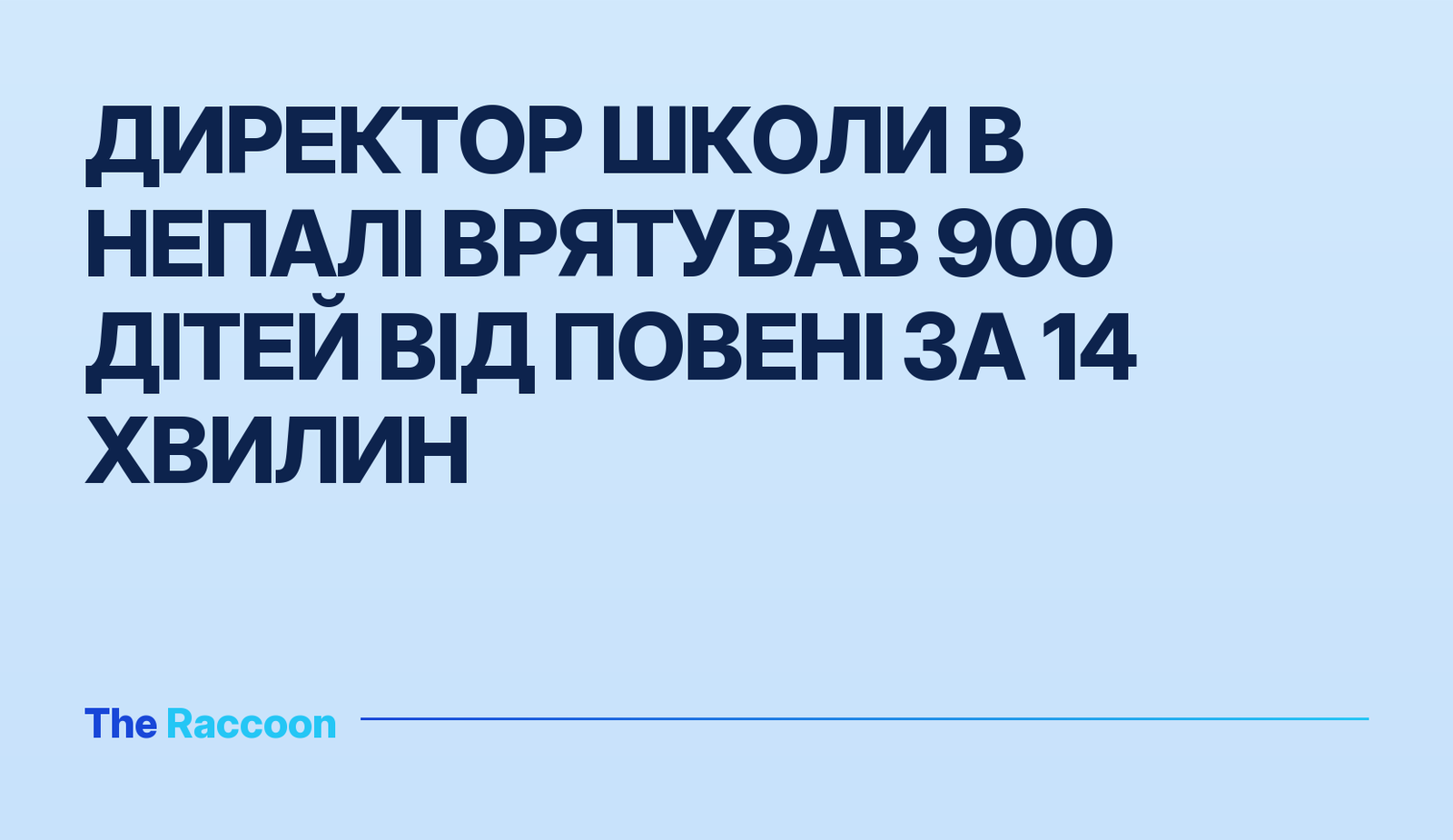 Директор школи в Непалі врятував 900 дітей від повені за 14 хвилин