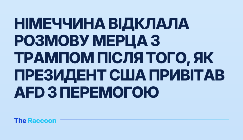 Німеччина відклала розмову Мерца з Трампом після того, як президент США привітав AfD з перемогою