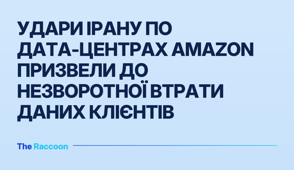 Удари Ірану по дата-центрах Amazon призвели до незворотної втрати даних клієнтів