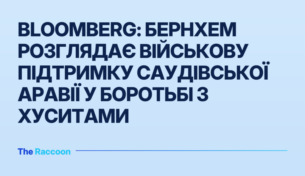 Bloomberg: Бернхем розглядає військову підтримку Саудівської Аравії у боротьбі з хуситами Bloomberg: Бернхем розглядає військову підтримку Саудівської Аравії у боротьбі з хуситами