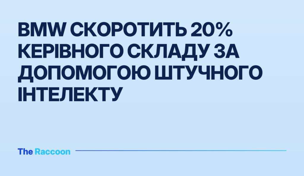 BMW скоротить 20% керівного складу за допомогою штучного інтелекту