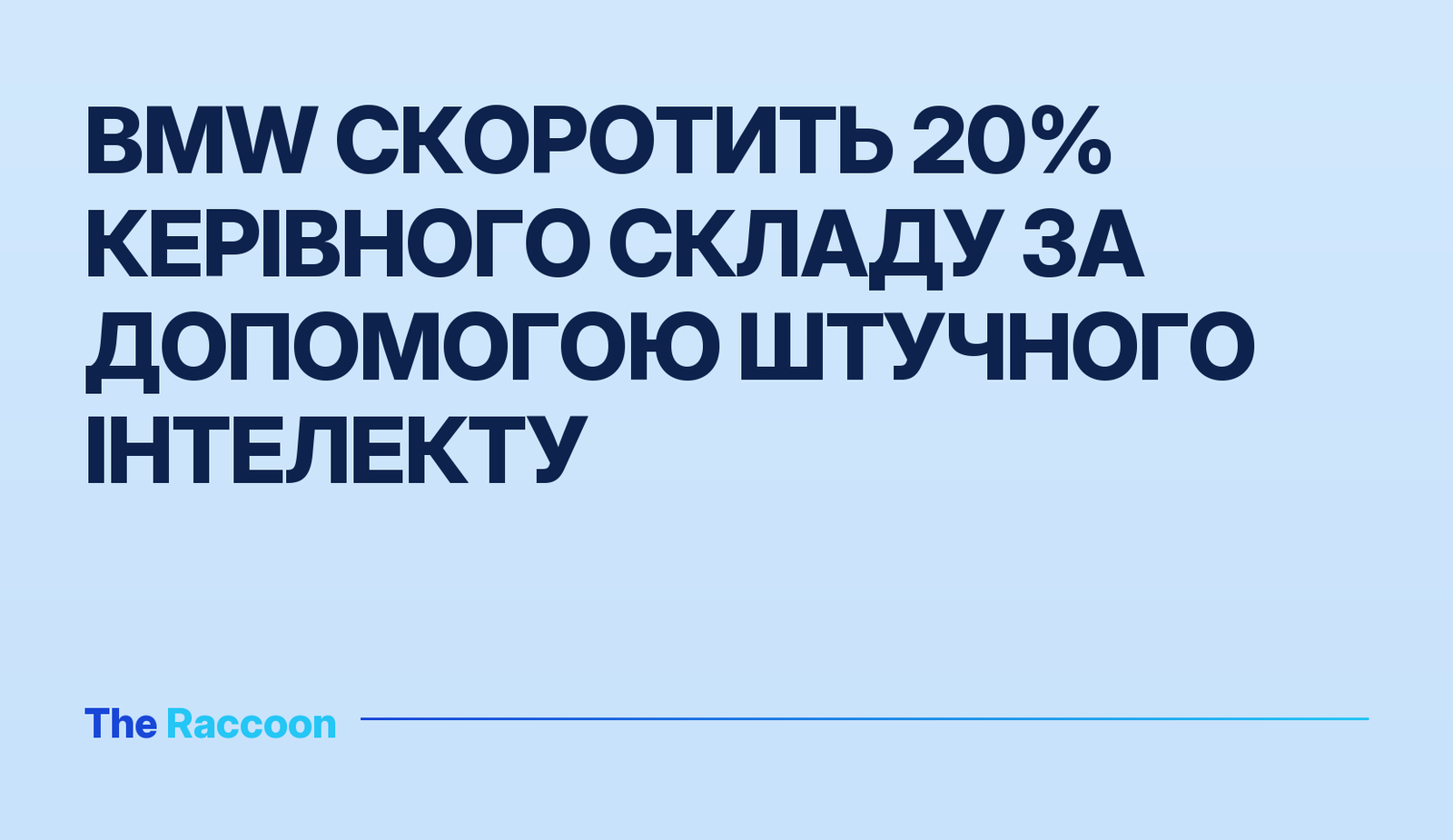 BMW скоротить 20% керівного складу за допомогою штучного інтелекту