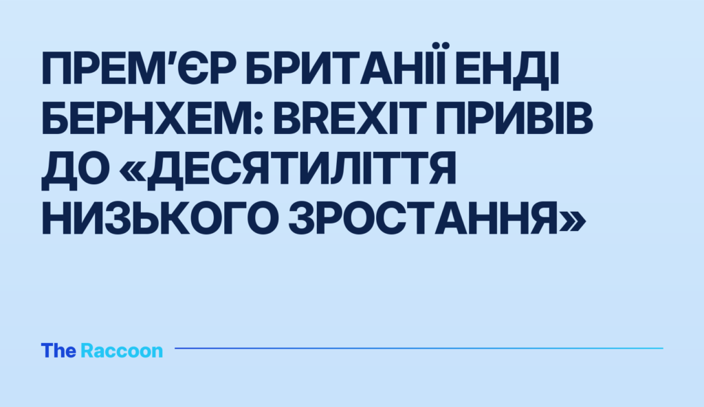 Прем’єр Британії Енді Бернхем: Brexit привів до «десятиліття низького зростання»