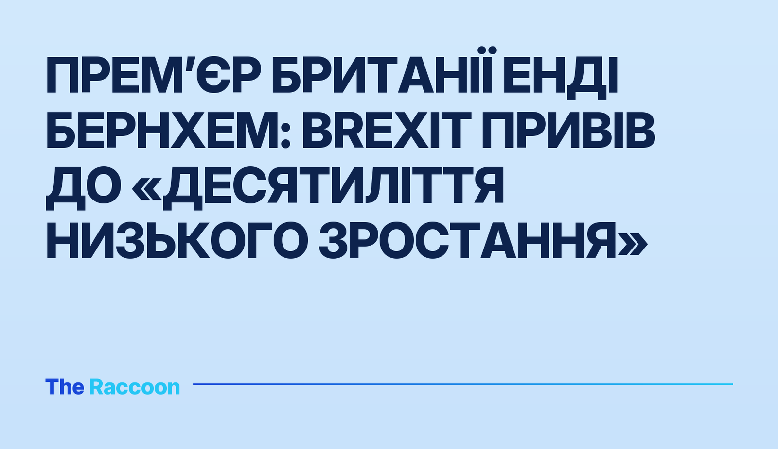 Прем’єр Британії Енді Бернхем: Brexit привів до «десятиліття низького зростання»