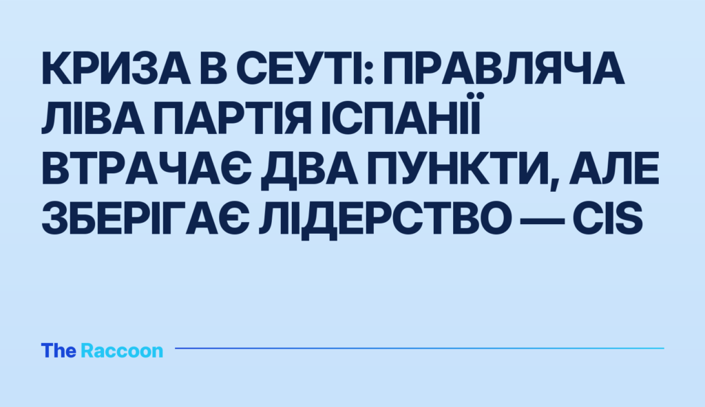 Криза в Сеуті: правляча ліва партія Іспанії втрачає два пункти, але зберігає лідерство — CIS