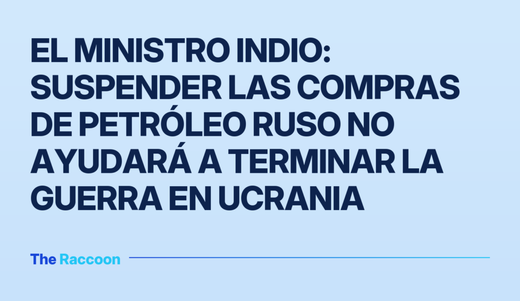 El ministro indio: suspender las compras de petróleo ruso no ayudará a terminar la guerra en Ucrania El ministro indio: suspender las compras de petróleo ruso no ayudará a terminar la guerra en Ucrania