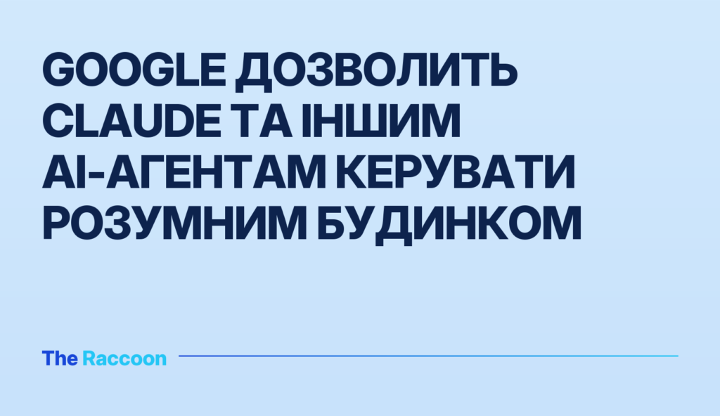 Google дозволить Claude та іншим AI-агентам керувати розумним будинком