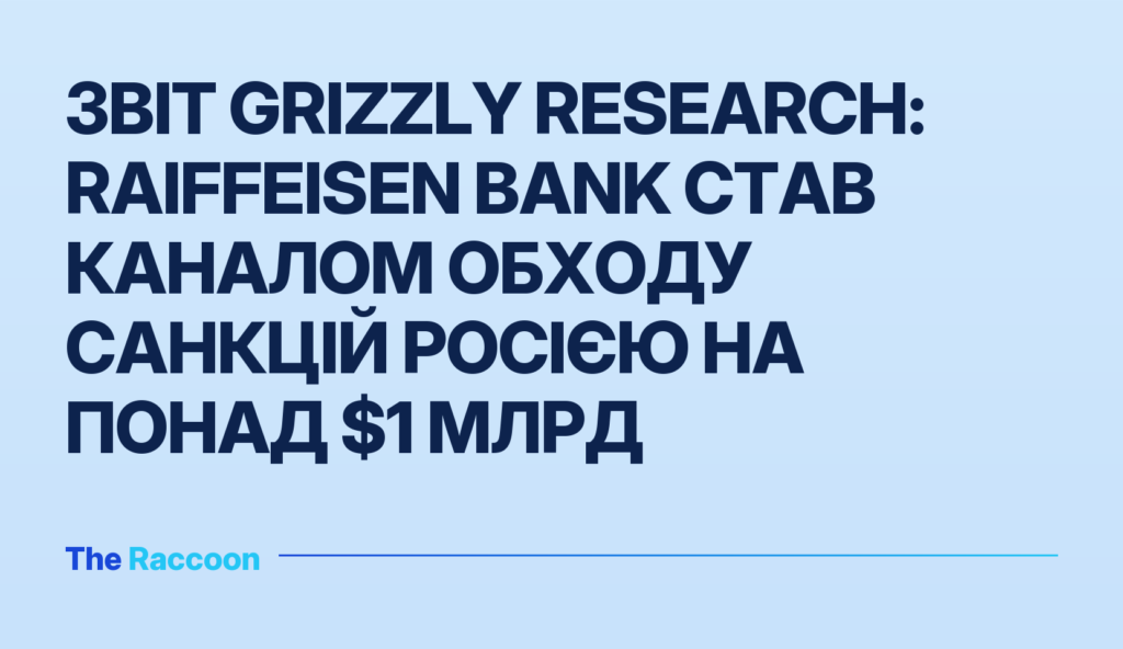 Звіт Grizzly Research: Raiffeisen Bank став каналом обходу санкцій Росією на понад $1 млрд